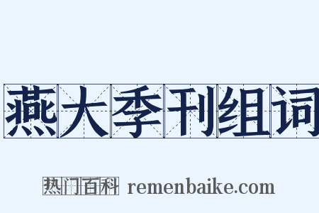燕大季刊组词是什么意思的图片